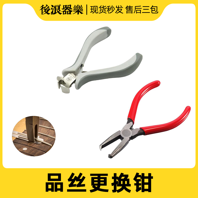 品丝工具钳 更换品丝钳子 电吉他贝司改装拔出修理拆装专业零配件