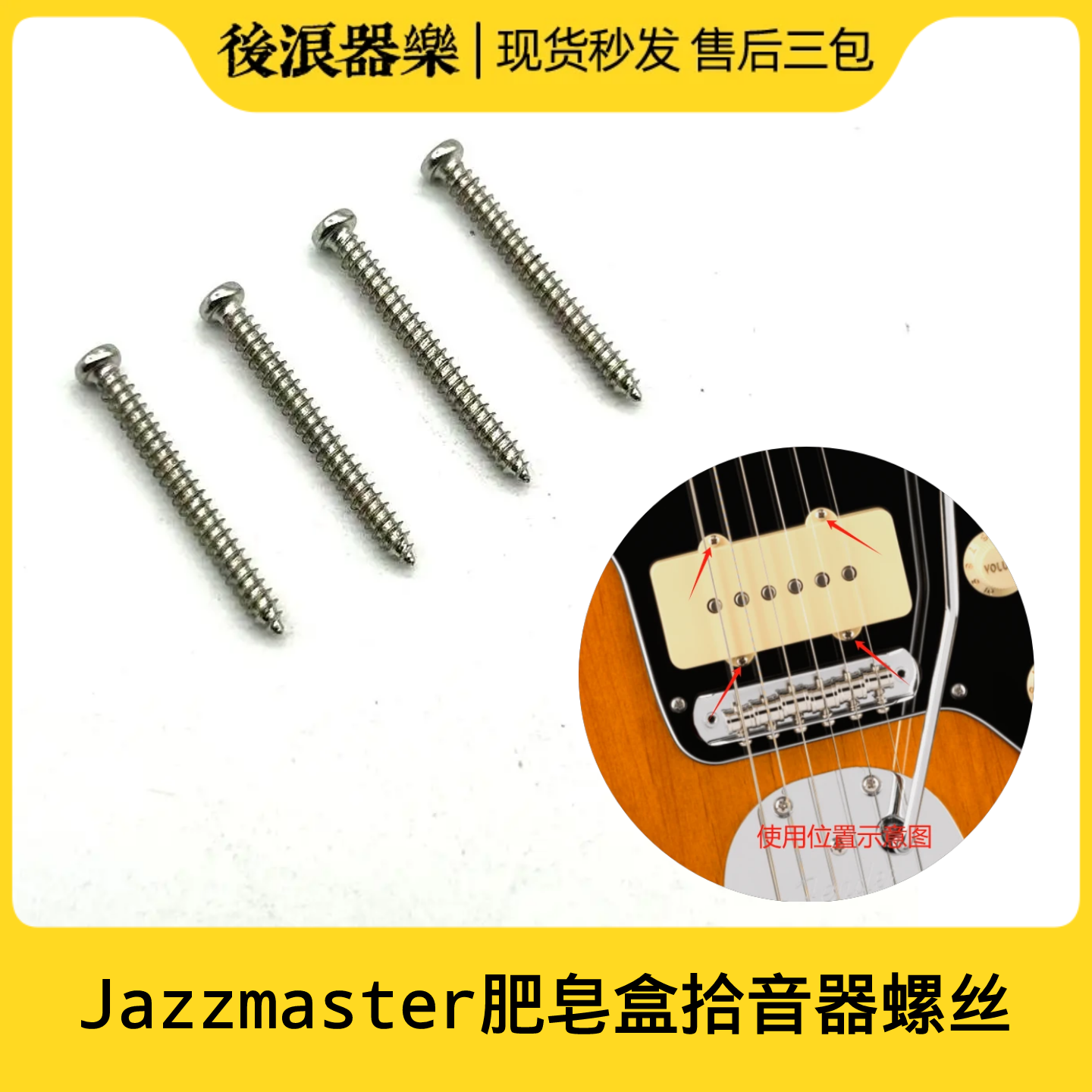 Jazzmaster肥皂盒拾音器固定螺丝