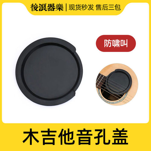 木吉他古典民谣电箱琴音孔盖降噪防回授啸叫防尘盖音控垫乐器配件 - 封面