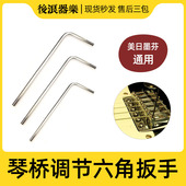 琴桥内六角小扳手电吉他贝斯司琴码 高度调节整弦距美芬墨日芬1.27