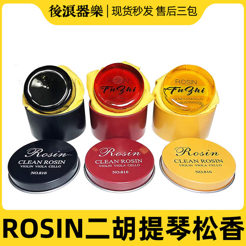 小提琴松香二胡rosin奥地利配方微尘高纯度演奏级大提琴京胡板胡