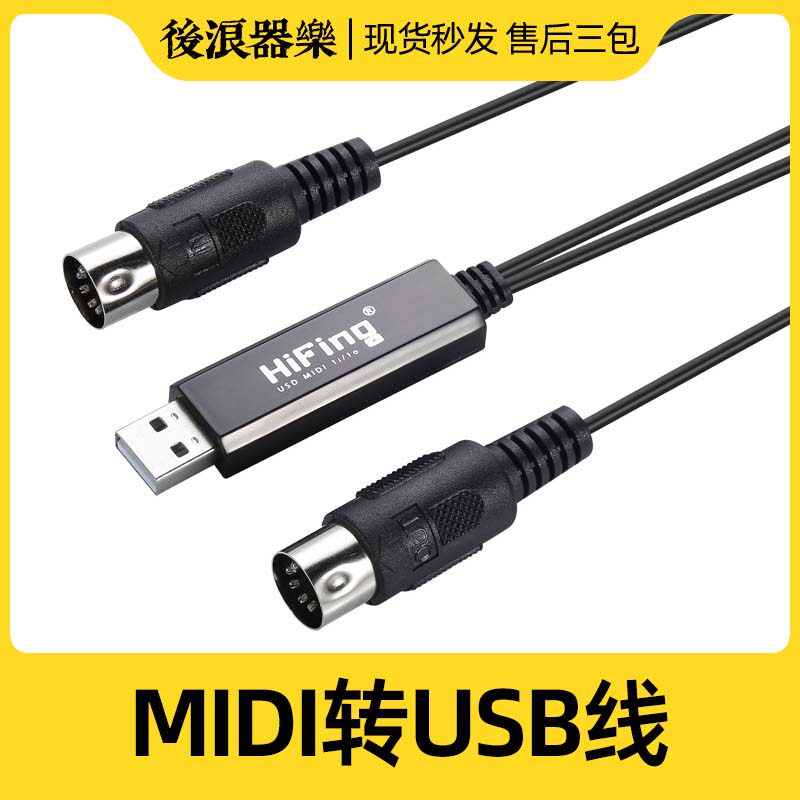 HiFing midi转usb音乐电子琴电子电钢琴鼓连接线线接声卡电脑配件