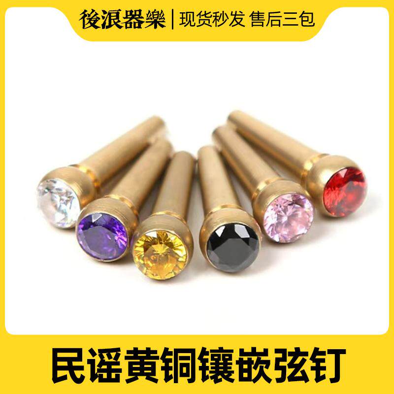 纯铜吉他宝石弦钉民谣吉他弦柱延音固弦锥吉他弦钉木吉它6个装