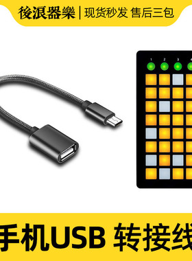 Launchpad手机外接mini打击垫USB转换器扩展接头口转接线苹果安卓