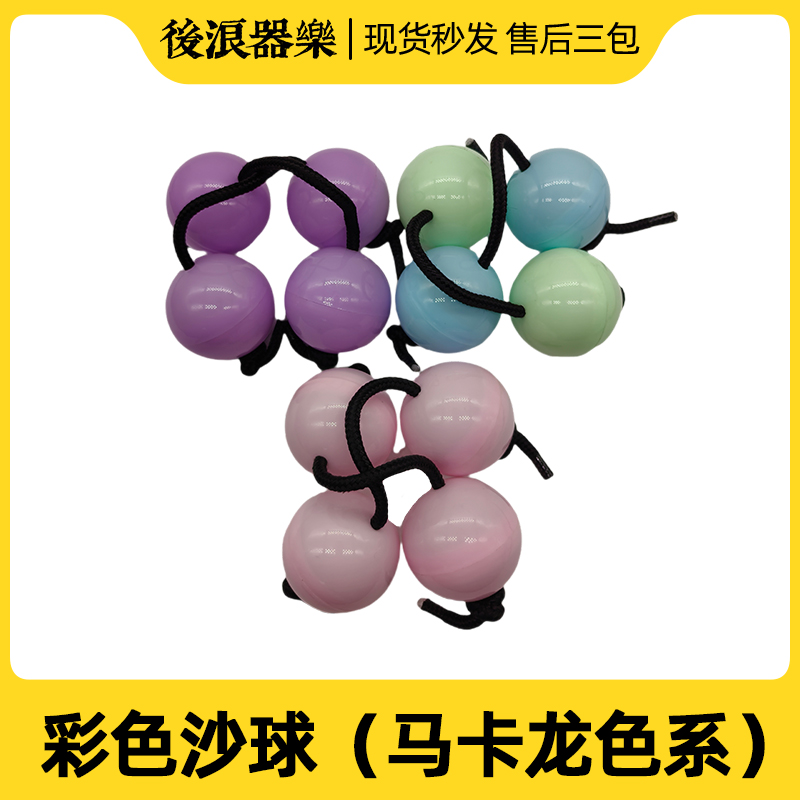 后浪器乐撞色沙球打击乐器