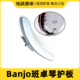 Banjo班卓琴护板边助保护板通用拨片练习练习器民谣指弹配件乐器