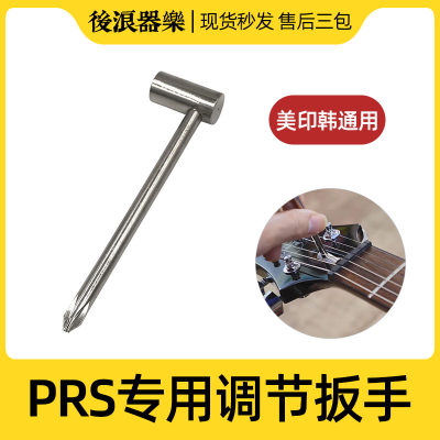 美产PRS 印尼产韩产PRS SE 琴颈调节套筒 L型内六角扳手 工具配件