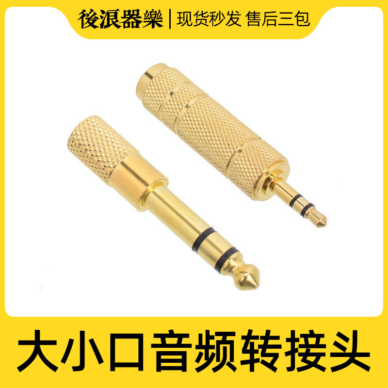 大轉小轉大6.5毫米轉3.5mm轉接頭音響箱音頻聲卡手機監聽耳機插口在類目 樂器/吉他/鋼琴/配件, MIDI樂器/電腦音樂, 聲卡轉換器中 - 來自Buy2taobao.com提供專業的淘寶代購服務