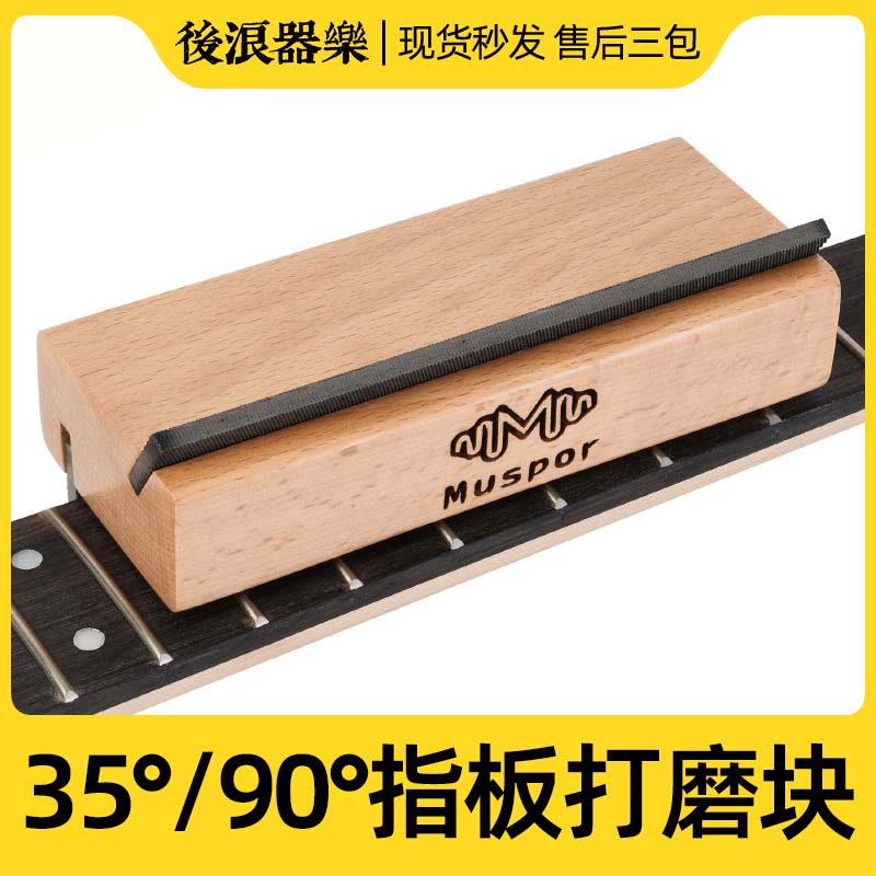 Muspor 2合1吉他品丝枫木斜角锉35&deg;/90&deg;指板品丝倒角锉维修工具