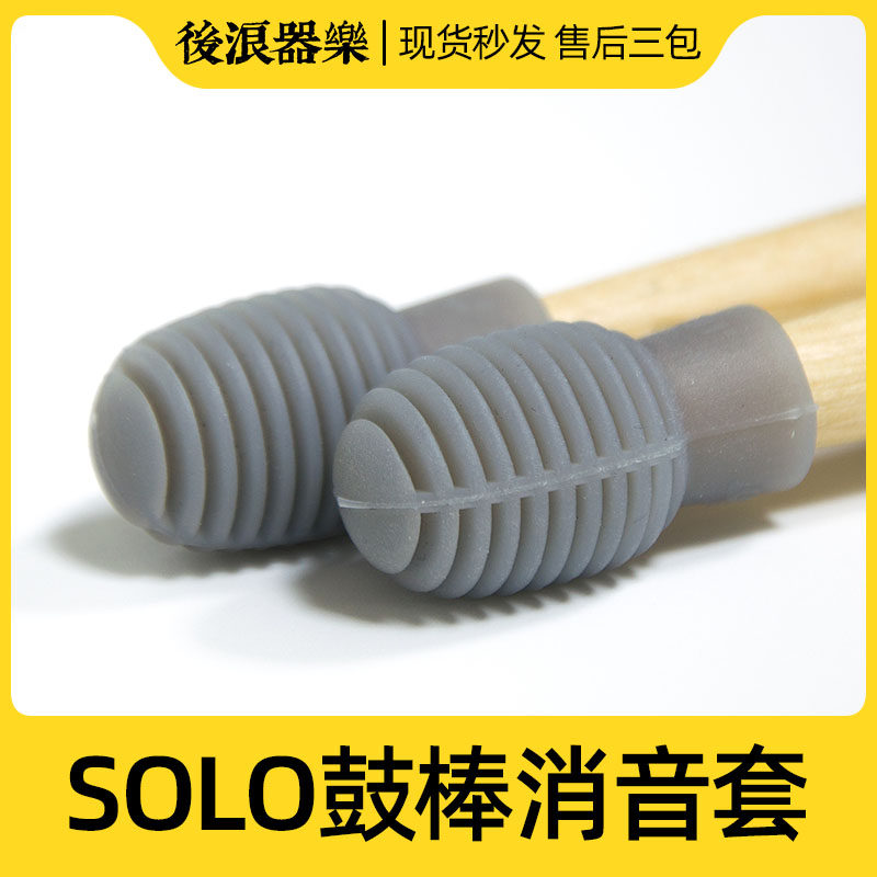 SOLO鼓棒静音练习硅胶头 随身练鼓套 架子鼓电子鼓静音头哑鼓配件
