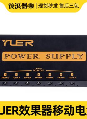 YUER效果器移动电源充电宝9VDC输出7路单块电源直流独立隔离降噪