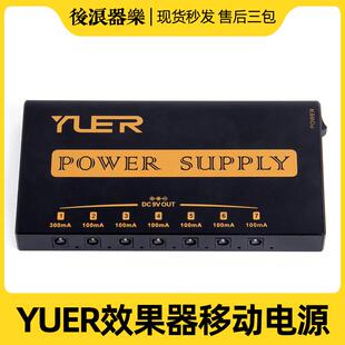 YUER效果器移动电源充电宝9VDC输出7路单块电源直流独立隔离降噪