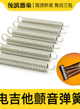 电吉他颤音琴桥弹簧 ST单摇IBZ双摇斯科特PRS琴体通用 专业零配件