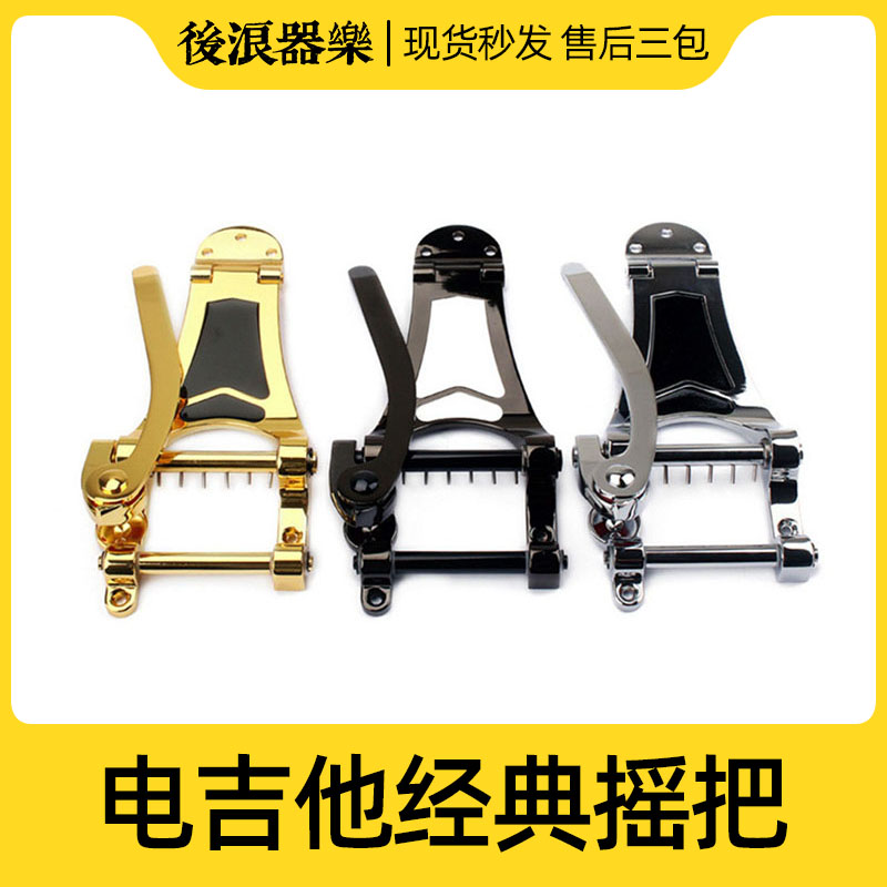电吉他老式爵士大摇把 改装升级配件ES335颤音臂杆BIGSBY经典造型