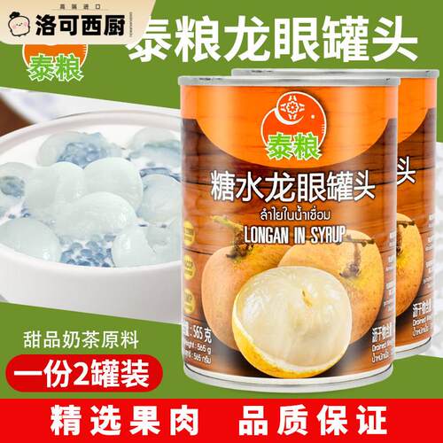 泰国进口泰粮糖水龙眼罐头565gX2罐 水果蛋糕甜品烘焙奶茶店原料