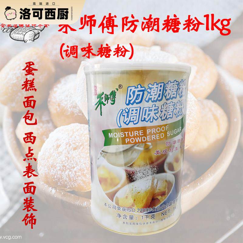 朱师傅防潮糖粉1kg烘焙原料蛋糕烘焙装饰防潮糖霜面包装饰粉