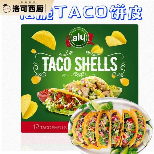 ALY Crispy Taco Shells墨西哥松脆玉米卷饼U形饼塔克饼两盒包邮