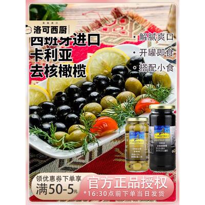 西班牙进口卡利亚去核青橄榄黑橄榄225g披萨意面火腿西餐搭配小食