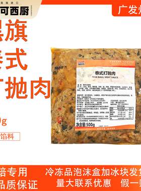 黑旗泰式打抛肉500g贝果欧包咸味面包内馅下饭拌饭肉馅冷冻半成品