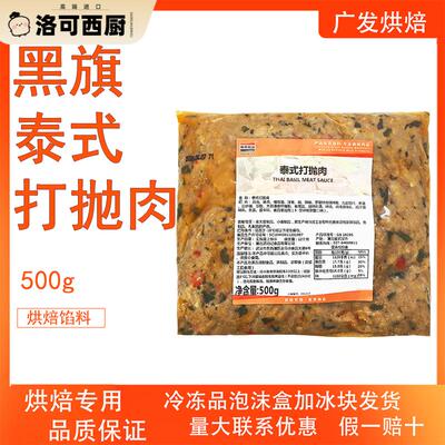 黑旗泰式打抛肉500g贝果欧包咸味面包内馅下饭拌饭肉馅冷冻半成品