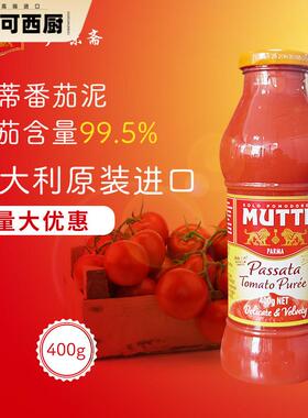 意大利Mutti Passata Tomato Puree 穆蒂牧蒂番茄泥700g慕意