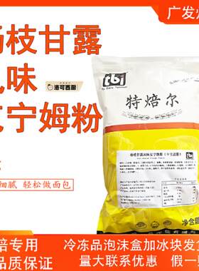 特焙尔杨枝甘露风味克宁姆粉2kg 奶茶蛋糕泡芙馅料饼干夹心烘焙用