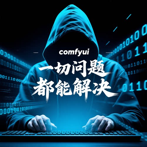 comfyui工作流节点报错安装插件问题本地搭建远程搭建模型问题