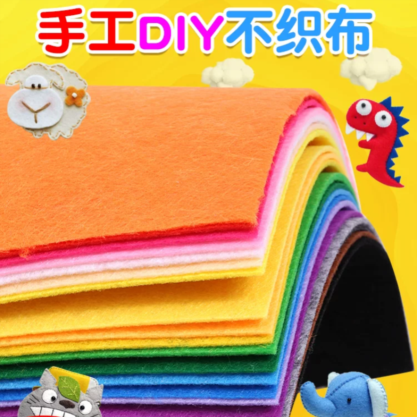 不织布diy材料包加厚布料毛毡布幼儿园儿童节diy手工彩色布织布