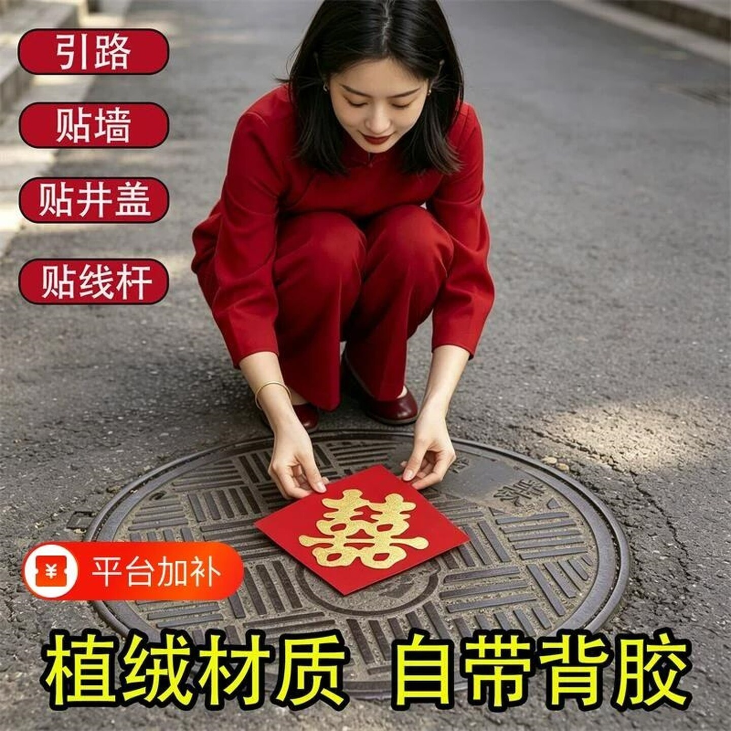 井盖喜字贴结婚专用红纸下水道井盖喜接新娘喜字农村路引用品自粘