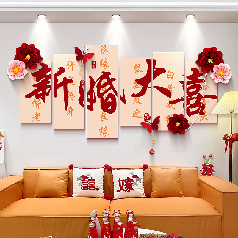 墙上结婚装饰客厅婚房布置套装新婚男方沙发背景墙卧室婚礼氛围感