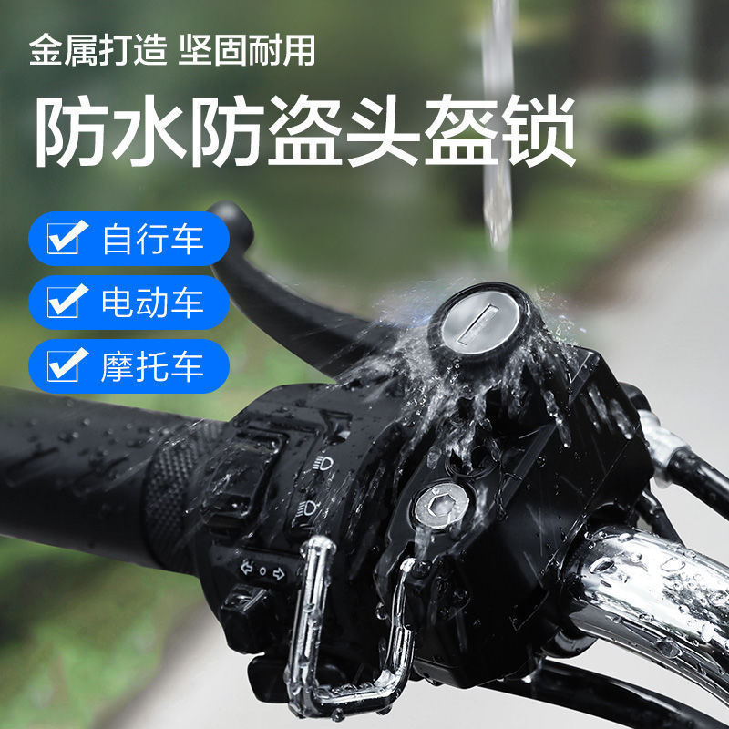 电瓶车充电器防盗锁安全通用头盔锁电动车钢丝绳车神器挂钩帽子锁