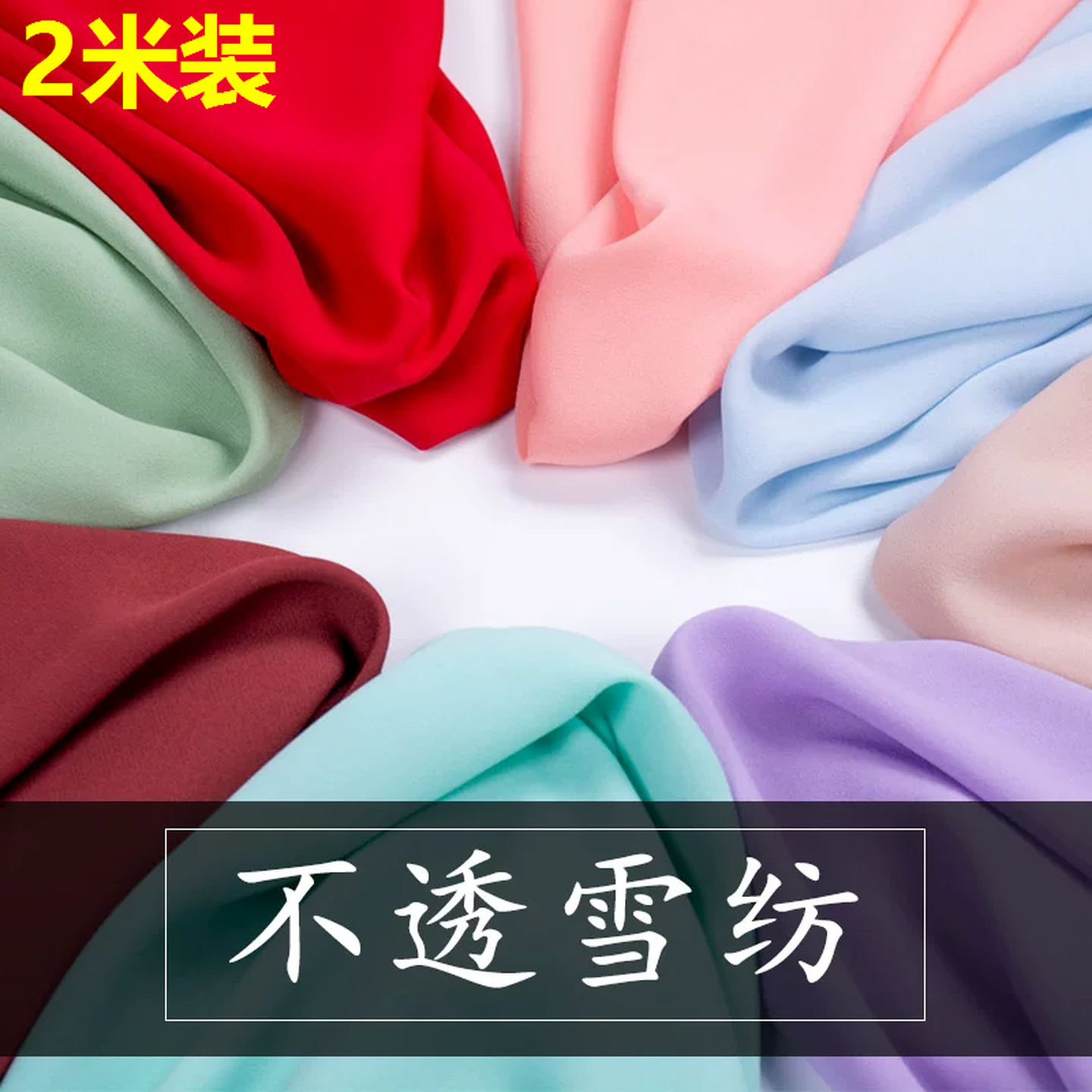 雪纺布料不透夏季垂感裙布服装里衬内衬黑色白色纱布裙子DIY面料