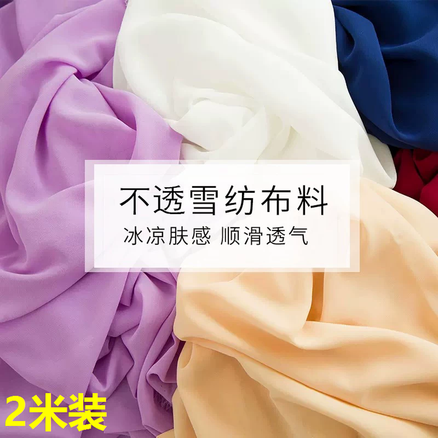雪纺布料夏季垂感不透高档内衬布珍珠纯色服装连衣裙衬衫里衬面料