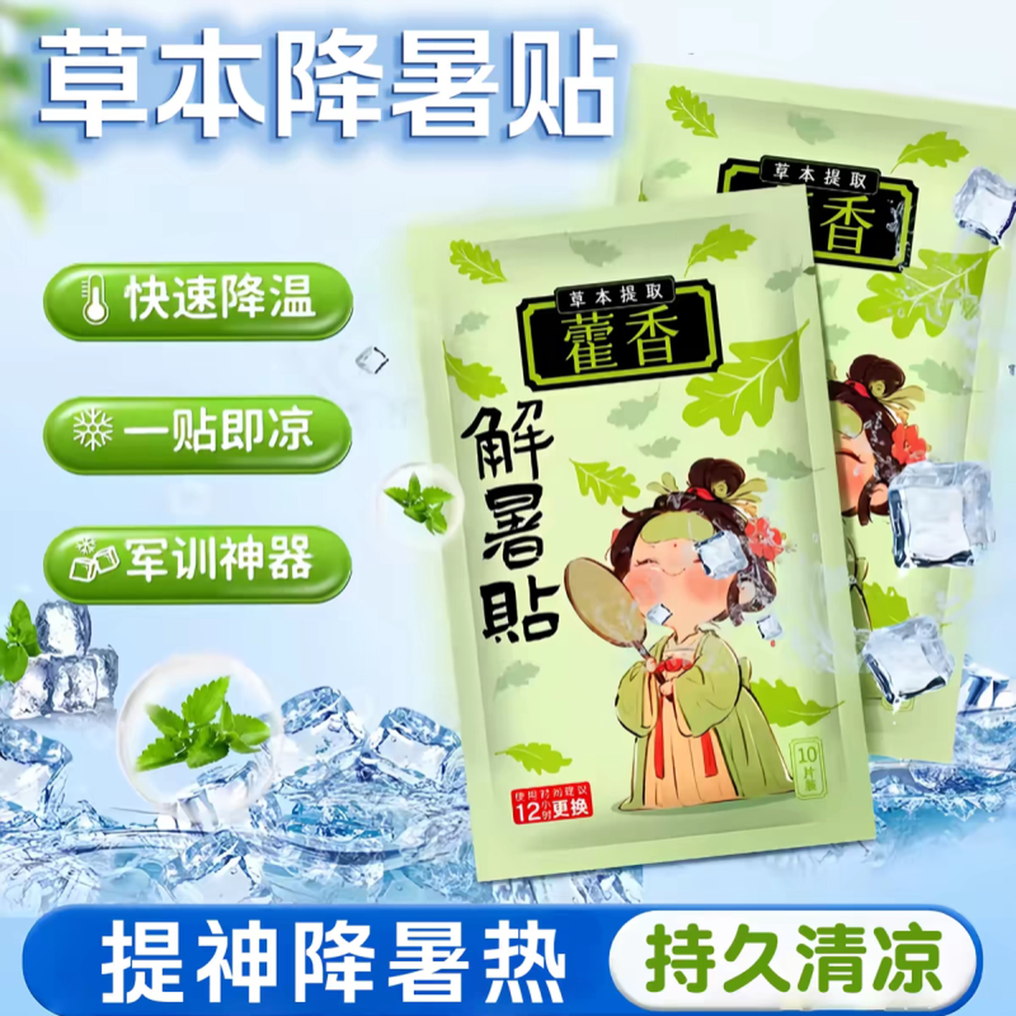 军训藿香冰凉贴解暑神器防暑清凉降温儿童小学生成人手机散热降温