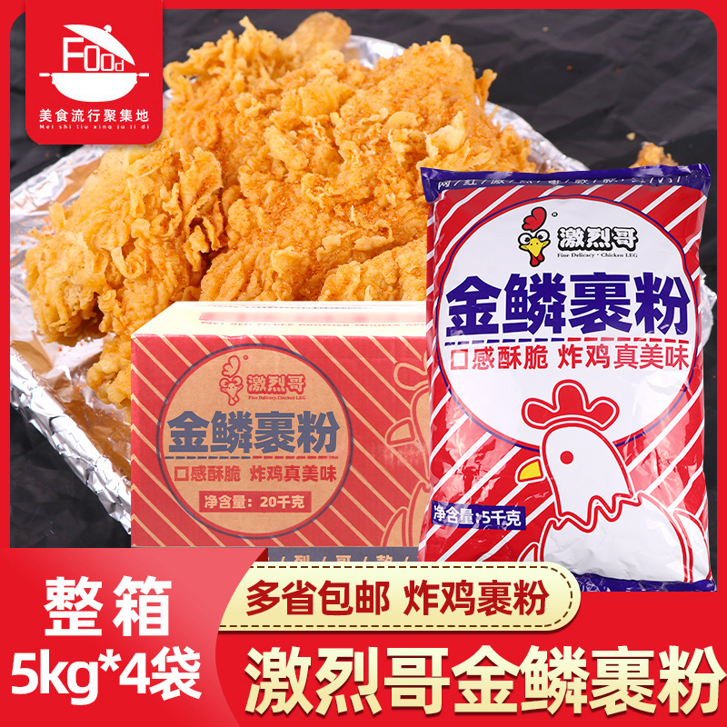 激烈哥金鳞裹粉20kg整箱油炸鸡排脆皮鱼鳞起酥粉汉堡店商用包裹粉-封面