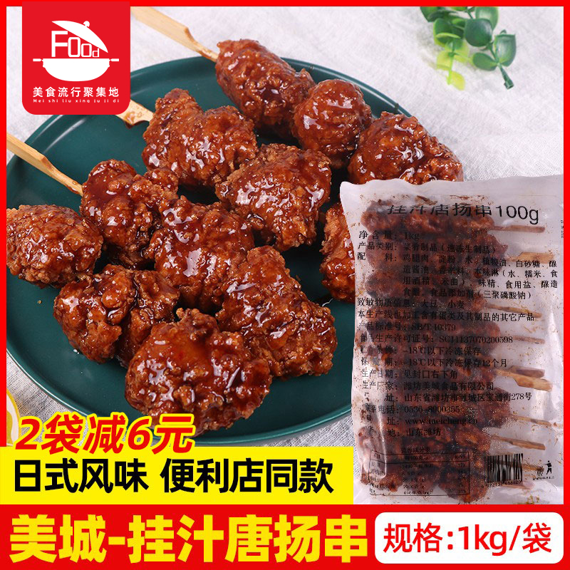 美城挂汁唐扬串便利店烧烤食材日式碳烤鸡肉串名古屋炸鸡冷冻速食