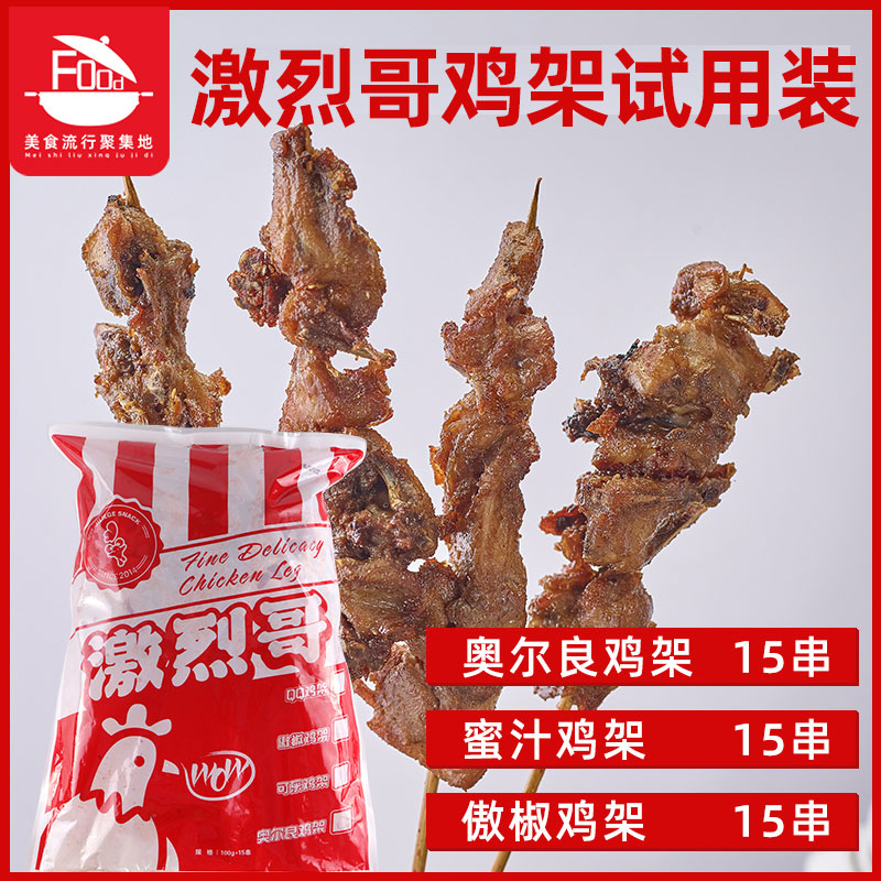 激烈哥多口味铁板商用冷冻鸡架串