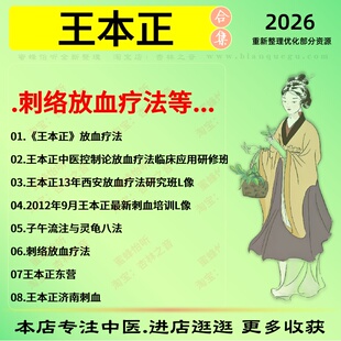 王本正刺络放血疗法中医视频全套赠电子资料
