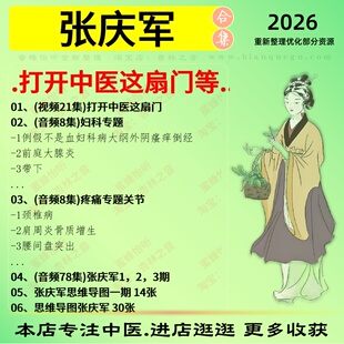 张庆军打开中医这扇门中医视频全套赠电子资料