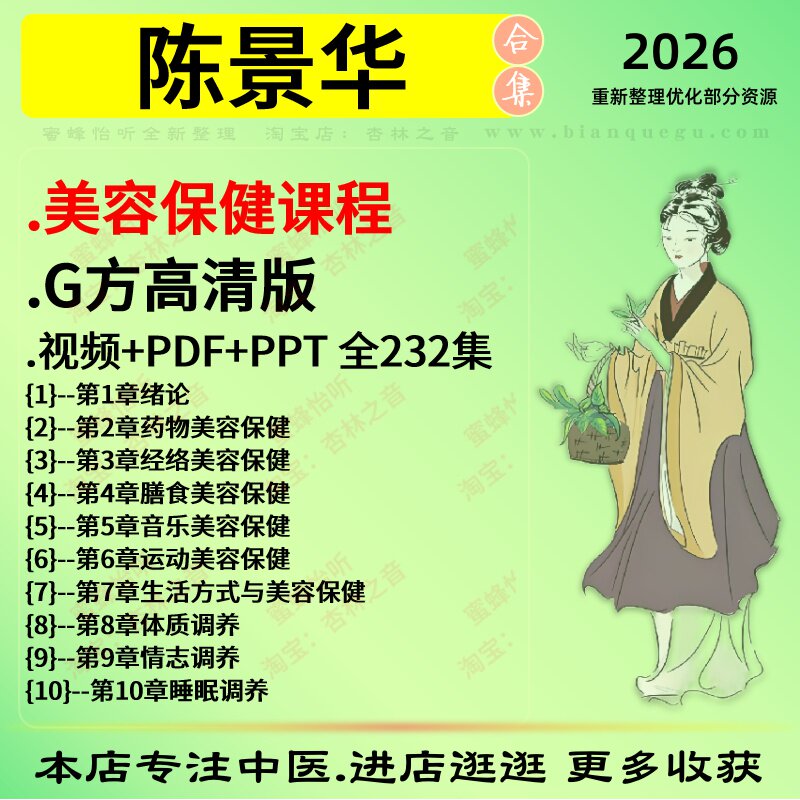 陈景华美容保健课程中医视频全套赠电子资料