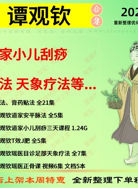 谭观钦道家小儿刮痧脉法天象疗法中医视频全套赠电子资料