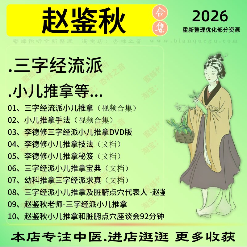 赵鉴秋三字经流派小儿推拿中医视频全套赠电子资料