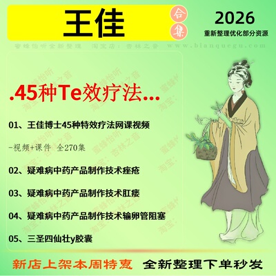 王佳45种Te效疗法中医视频全套赠电子资料