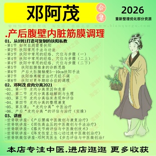 邓阿茂产后腹壁内脏筋膜调理中医视频全套