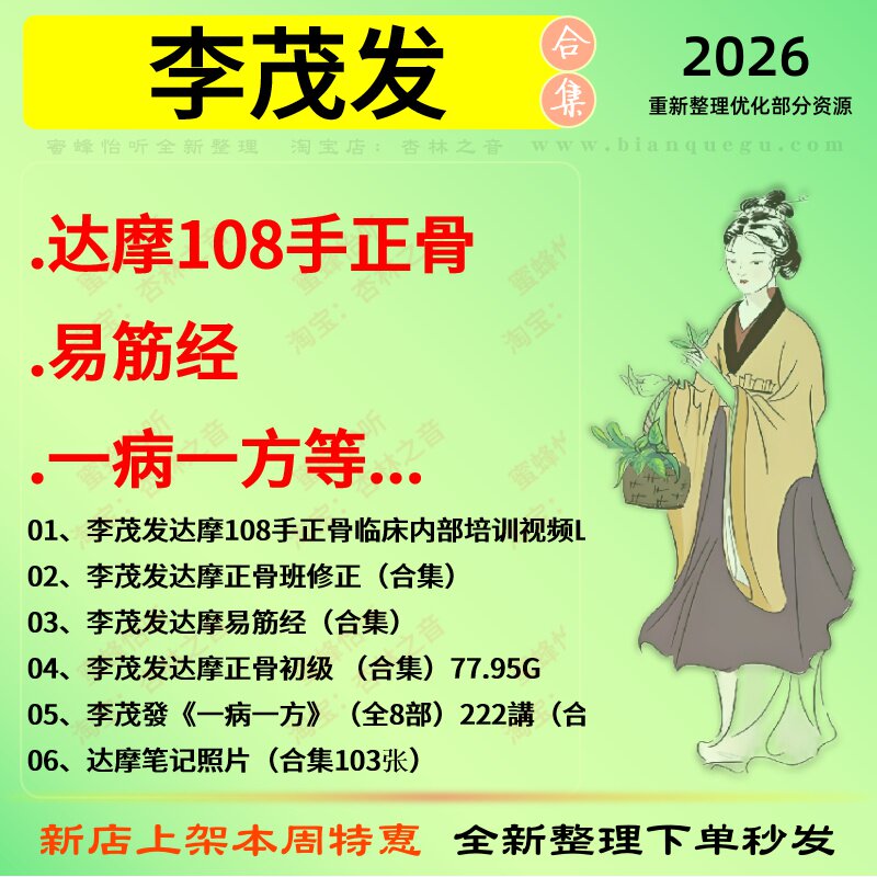 李茂发达摩108手正骨易筋经一病一方中医视频全套赠电子资料