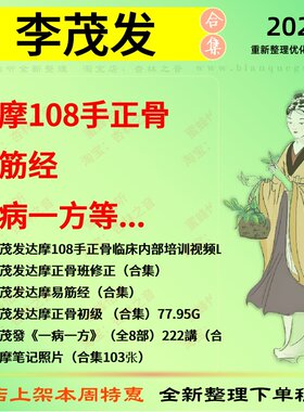 李茂发达摩108手正骨易筋经一病一方中医视频全套赠电子资料