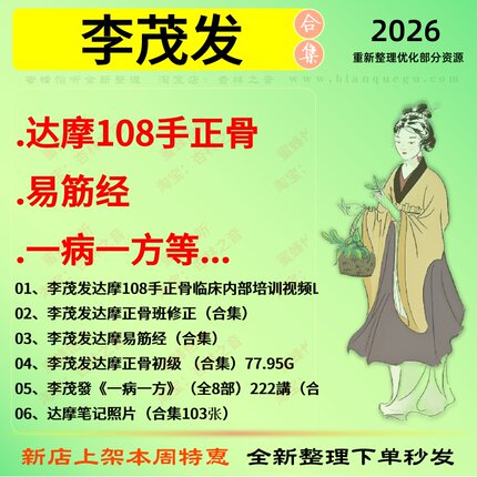 李茂发达摩108手正骨易筋经一病一方中医视频全套赠电子资料