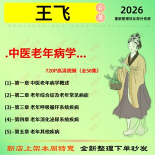 王飞 中医老年病学 720P高清中医视频全套赠电子资料