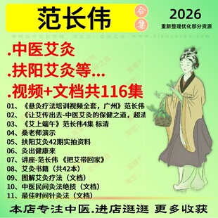 范长伟中医艾灸扶阳艾灸中医视频全套赠电子资料