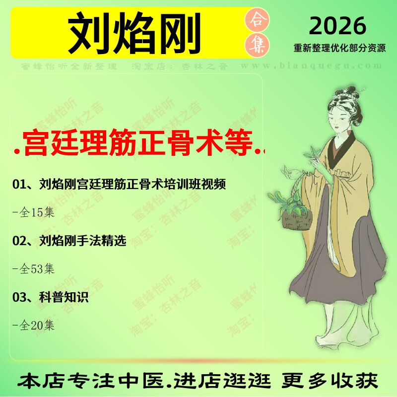 刘焰刚宫廷理筋正骨术中医视频全套赠电子资料